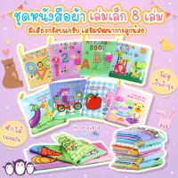 หนังสือผ้าเล่มเล็ก -- หนังสือผ้าสำหรับเด็ก หนังสือผ้าสำหรับเด็กเล็ก หนังสือผ้าเสริมพัฒนาการสำหรับเด็ก