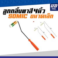 ( Promotion+++) คุ้มที่สุด ลูกกลิ้งทาสี ด้ามยาวพิเศษ SOMIC รุ่น CM2225-4 ขนาด 4 นิ้ว ราคาดี อุปกรณ์ ทาสี อุปกรณ์ ทาสี บ้าน อุปกรณ์ ทาสี ห้อง อุปกรณ์ ใน การ ทาสี