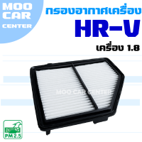 กรองอากาศ Honda HRV เครื่อง 1.8 ปี 2013-2020 (ฮอนด้า เอชอาร์-วี) HR-V