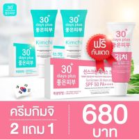 ครีมกิมจิ Kimchi  ?ซื้อ2 แถม1 ?ส่งด่วน?เฟสครีม30 พลัสฟื้นฟู ครีมจากเกาหลี เครียฝ้า แก้ฝ้า กระ แก้สิว ยกกระชับ สำหรับผิวบางแพ้ง่าย 4249