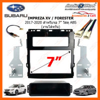 หน้ากากวิทยุรถยนต์ SUBARU IMPREZA  XV FORESTER 2017-2020 วัสดุ ABS งานไต้หวัน (SU-2084TP)