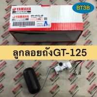 ลูกลอยถังน้ำมัน GT-125 YAMAHA *ของแท้*