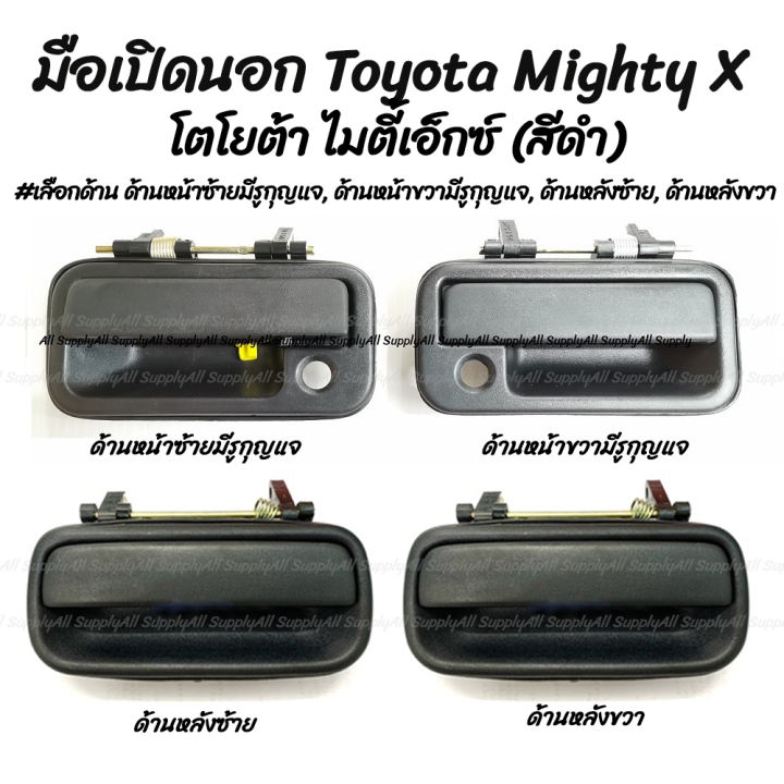 โปรลดพิเศษ (1ชิ้น) มือเปิดนอก Toyota MTX Mighty X / LN85 โตโยต้า ไมตี้เอ็กซ์ สีดำ #เลือกด้าน ด้านหน้าซ้ายมีรูกุญแจ, ด้านหน้าขวามีรูกุญแจ, ด้านหลังซ้าย, ด้านหลังขวา  มีรับประกันสินค้า มือเปิด มือเปิดประตูมือจับ เบ้า เบ้าเข้าประตู