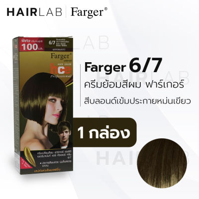 พร้อมส่ง Farger HCE hair color ฟาร์เกอร์ ครีมเปลี่ยนสีผม 6/7 สีบลอนด์เข้มประกายหม่นเขียว สีย้อมผม ปิดผมขาว ปิดผมหงอก