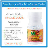 เซเว่นบี พลัส ไฮซี กิฟฟารีน Giffarine Seven B Plus Hi-C And Choline เม็ดอมกลิ่นส้ม ผสมวิตามินซี, วิตามินบีรวม และโคลีน (40 เม็ด)