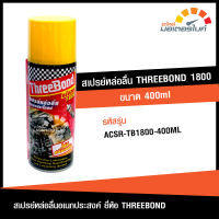 สเปรย์หล่อลื่น THREE BOND 1800 ขนาด 400 มล. ทรีบรอนด์ ไม่มีกลิ่น น้ำยาแปลงสภาพสนิม จารบี น้ำยาเคลือบหิน  น้ำยากำจัดเชื้อรา ACSR-TB1800-400ML OIL