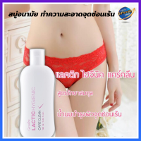 น้ำยาล้างจุดซ่อนเร้น สูตรน้ำนม แลคติค ไฮจีนิค แคร์ คลีน Lactic Hygienic Care Clean #สบู่อนามัย