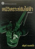 เคมีวิเคราะห์เชิงไฟฟ้า (ราคาพิเศษ 130.- ราคาปก 230.- ) (หนังสือใหม่) สาขาวิทยาศาสตร์กายภาพ