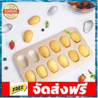 ??พิมพ์ขนมมาเดอลีน พิมพ์อบขนมไข่ (madeleine) 12 หลุม?? อุปกรณ์เบเกอรี่ ทำขนม bakeware จัดส่งฟรี เก็บปลายทาง