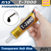 กาว T-7000,T7000 (15ml) กาวเอนกประสงค์ (เนื้อกาวสีดำ) ซื้อ5ฟรี1