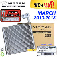 คอยล์เย็น ตู้แอร์ มาร์ช อัลเมร่า ปี2010-18 (แท้ศูนย์) (พร้อมแป๊ป) March Nissan Almera Nissan นิสสัน แท้ ตู้แอร์ คอล์ยเย็น รถยนต์ แอร์รถ