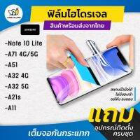 ฟิล์มไฮโดรเจล แบบใสและด้าน รุ่น Samsung Note10 Lite,A51,A71,A71 5G,A21,A21s,A11,A32 5G, A32 4G