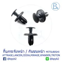 ( โปรโมชั่น++) คุ้มค่า A039 (5ตัว) กิ๊บกระจังหน้า MITSUBISHI ATTRAGE,CEDIA CS3-9,MIRAGE,XPANDER / กิ๊บกันชน LANCER EX,PAJERO,PAJERO ราคาสุดคุ้ม กระจัง หน้า ฟ อ ร์ ด กระจัง หน้า รถ กระจัง หน้า อี ซู ซุ กระจัง หน้า city