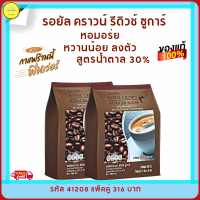 ส่งฟรี!! กาแฟ กิฟฟารีน สูตรลดน้ำตาล30% รอยัลคราวน์ รีดิวช์ ซูการ์ กาแฟ สายพันธุ์โรบัสต้า เข้มข้นหอมกรุ่น จากไร่กาแฟ แพ็คคู่ 316 บาท ของแท้