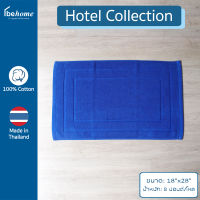 behome ผ้าเช็ดเท้า Hotel Collection ขนาด 18”x28” น้ำหนัก 8 ปอนด์/โหล กรอบเรียบ ผ้าสี ด้ายคู่ เกรดA