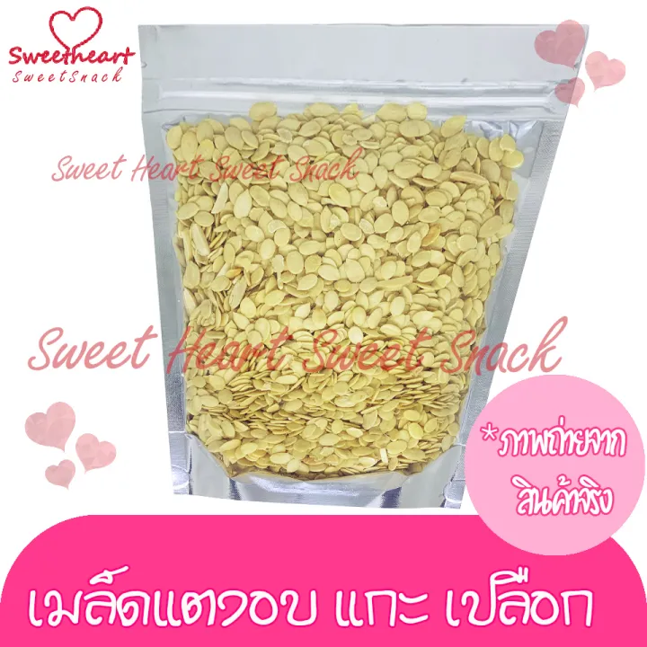 ขายดี-เมล็ดแตง-เกรดaแกะเปลือก-อบ-ไม่ปรุงรส-500g-บรรจุในถุงซิปล็อก-sweet-heart-สินค้าใหม่-ส่งไว-อร่อย-มีเก็บปลายทาง-โปรสุดคุ้ม