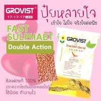 ปุ๋ยซัลเฟต ปุ๋ยธาตุอาหารพืชนำเข้า GROVIST 17-17-17+6S แพ็ค 1 กิโล