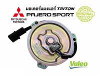 มอเตอร์พัดลมแผงแอร์ (ของแท้ VALEO) Mitsubishi Triton,Pajero Sport,Strada,Grandis,G Wagon,Cedia,Neo,Urvan E25 Motor มอเตอร์ แผงร้อน หม้อน้ำ ระบาย ความร้อน แผง คอย ร้อน พัดลมแอร์