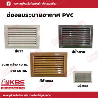 จั่วช่องลม เกล็ดระบาย PVC แบบเหลี่ยม ช่องลมระบายอากาศมีมุ้งลวด (1 ชุดมี 1 คู่) ขนาด 40CM.x60CM มี3สี ขาว น้ำตาล สักทอง พร้อมส่ง ราคาถูกสุด!!!