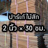 ลำพูนค้าไม้ (ศูนย์รวมไม้ครบวงจร) ปาเก้ ไม้สัก ขนาด 2 นิ้ว x 30 ซม. จำนวน 1 ตารางเมตร (1มัด) ปาร์เก้ ไม้สัก ไม้พื้น พื้นไม้ พื้นไม้จริง