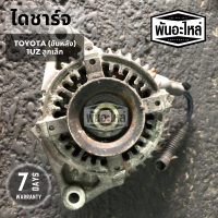 ไดชาร์จ TOYOTA 1UZ ลูกเล็ก (ขับหลัง) เก่านอก