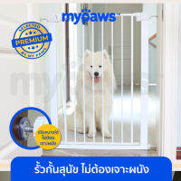 My Paws รั้วกั้นสัตว์เลี้ยง รั้วกั้นสุนัข ที่กั้นบันได ไม่ต้องเจาะผนัง ใช้ได้ทั้งเด็กและสัตว์เลี้ยง มีตัวต่อขยาย! (Q)