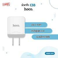 Hoco หัวชาร์จ ปลั๊กชาร์จ รุ่น C33 2.4A / 2 ช่อง USB / Fast Charge คุณภาพเยี่ยม