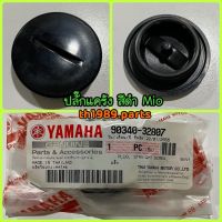 ปลั๊กปิดฝาสายพาน สำหรับรุ่น MIO อะไหล่แท้ YAMAHA 90340-32807