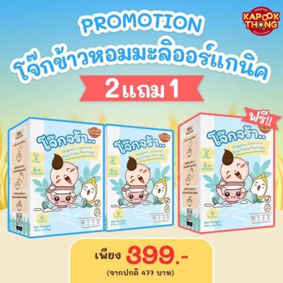 kapook thong โปร 2 แถม 1 โจ๊กข้าวหอมมะลิออแกนิค ไม่มีผงชูรส เนื้อแน่น ฟู ละเอียด