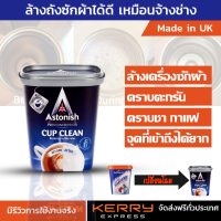 ผงล้างเครื่องซักผ้า Astonish Cup clean ผงขจัดคราบ ในจุดที่เข้าทำความสะอาดยาก  ล้างถังซักผ้า ขนาด 350 กรัม ผงทำความสะอาด กาน้ำชา กระบอก คราบกาแฟ