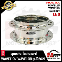 ดุมหลัง(ดั้ม) สำหรับ HONDA WAVE110i/ WAVE125i (LED) รุ่นปี 2021ขึ้นไป - ฮอนด้า เวฟ110ไอ/ เวฟ1125ไอ (LED) รุ่นปี 2021 **รับประกันสินค้า**คุณภาพดี