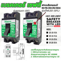 เบรคเกอร์ เซฟตี้ มอก. Nano AC 240V.(#เลือก1/10อัน) 10/15/20/30A. เบรคเกอร์ แบบไม่มีไฟ/มีไฟ เบรคเกอร์10แอมป์ เบรคเกอร์20แอมป์ เบรคเกอร์30แอมป์ เซอร์กิต เซอร์กิตเบรคเกอร์