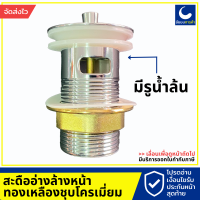 สะดืออ่างล้างหน้า แบบดึงล็อค W-705B ทองเหลืองชุบโครเมี่ยม