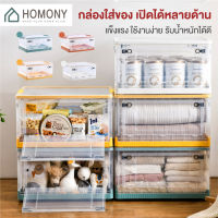 [?พร้อมส่ง+ โค้ดลด] HOMONY กล่องเก็บของอเนกประสงค์ (OR1 J) กล่องเก็บของพับเก็บได้ กล่องเก็บของขนาดใหญ่ ลังเก็บของ กล่องเก็บของ