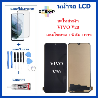 หน้าจอ LCD VIVO V20 จอพร้อมทัชกรีน VIVO V20 จอ + ทัช LCD ชุดหน้าจอ วีโว V20 อะไหล่หน้าจอ สำหรับVIVO V20 แถมไขควง +ฟิล์ม+กาว