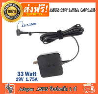 Asus Adapter ของแท้ 19V/1.75A 33W หัวขนาด 4.0*1.35mm สายชาร์จ อะแดปเตอร์ (รุ่นใหม่)