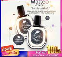 พร้อมส่ง!! 1 เเถม1 น้ำหอมMatteo สเปรย์น้ำหอม เท่ สปอต์ น่าค้นหา หล่อชวนหลง เพิ่มเสน่ห์ ให้คุณผู้ชาย ขนาด 30ml.