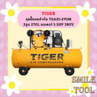 Tiger ชุดปั๊มลมสำเร็จ TGA25-270M 2สูบ 270L มอเตอร์ 5.5HP 380V