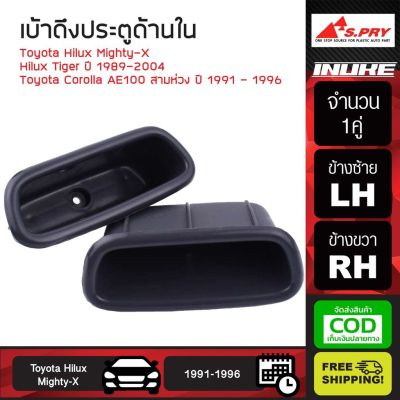 เบ้าดึงประตูด้านใน สำหรับ S.PRY Toyota Hilux Mighty-X Tiger  1989-2004 / Toyota Corolla AE100 สามห่วง ปี 1991 - 1996 OEM OEM