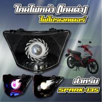 โคมไฟหน้า (โคมดำ) + ไฟโปรเจคเตอร์ สำหรับ SPARK-135