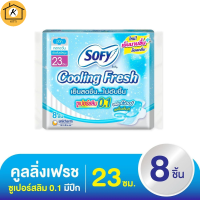 โซฟี คูลลิ่งเฟรช ผ้าอนามัย ซูเปอร์สลิม 0.1 มีปีก 23 ซม. 8 ชิ้น รหัสสินค้า BICse3078uy