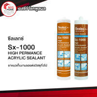 Sealex Sx-1000 อะคริลิค ยาแนวปิดรอยต่อ  (มีสีขาว กับ น้ำตาล )