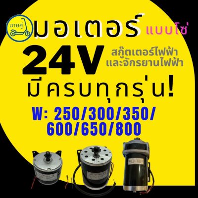 [ของแท้ พร้อมส่งจากไทย] มอเตอร์แบบโซ่ 24V 250W 300W 350W 500W 600W 650W และ 800W สำหรับสกู๊ตเตอร์ไฟฟ้า จักรยานไฟฟ้า