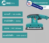 SH127 เครื่องขัดกระดาษทราย แบบสั่น ทรง ผืนผ้า หน้ายาว 220W by mailtank ของแท้ ตัวแทนจำหน่าย แนะนำ สินค้าทุกชิ้นมีของพร้อมจัดส่ง และ มีบริการหลังการขาย ออกใบกำกับภาษีได้ครับ