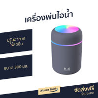 เครื่องพ่นไอน้ำ ขนาด 300 มล. ปรับอากาศให้สดชื่น ใช้งานได้ 12 ชม. Humidifier - เครื่องพ่นอโรมา เครื่องพ่นอโรม่า เครื่องเพิ่มความชื้น เครื่องเพิ่มความชื้นในอากาศ เครื่องพ่นไอน้ำพกพา Air humidifier air purifier and humidifier air purifier humidifier