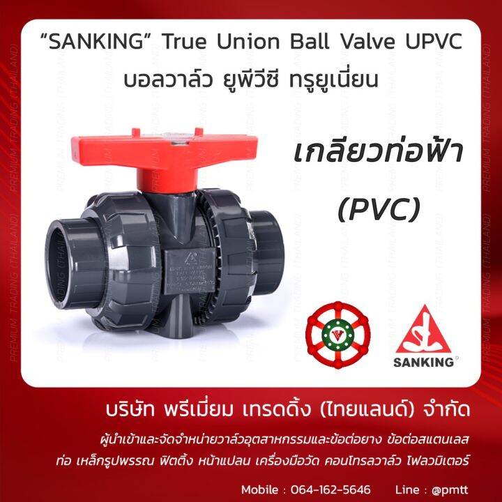 สุดคุ้ม-บอลวาล์ว-upvc-true-union-ยี่ห้อ-sanking-1-ball-valve-upvc-แบบเกลียว-ราคาถูก-วาล์ว-ควบคุม-ทิศทาง-วาล์ว-ไฮ-ด-รอ-ลิ-ก-วาล์ว-ทาง-เดียว-วาล์ว-กัน-กลับ-pvc