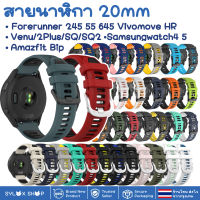 สายนาฬิกา 20 mm Garmin Vivoactive 3 Forerunner 645 245 55 venu SQ Coros Pace2 APEX 42mm Samsung Active 2 Active 3 41mm Amazfit BIP GTS Ticwatch 2nd 42 MM E