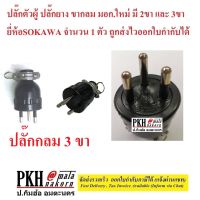 ปลั๊กยาง สามขากลม ขาทองเหลืองแท้ 3P/15A 220V มอก.166-2549  ยี่ห้อSOKAWA  1 ตัว