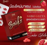 Saiko Gluta ไซโกะ กลูต้า ตรา จีเอ็ม 1 กล่อง 30 ซอฟเจล