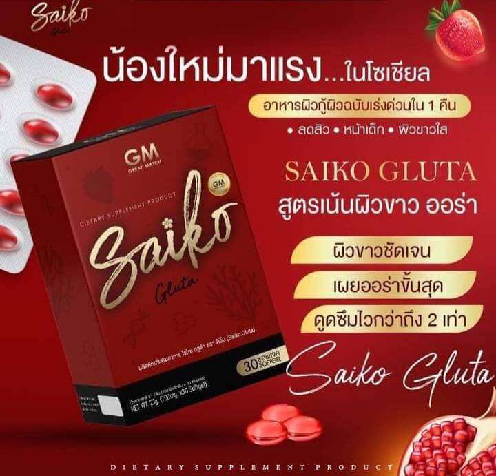 saiko-gluta-ไซโกะ-กลูต้า-ตรา-จีเอ็ม-1-กล่อง-30-ซอฟเจล